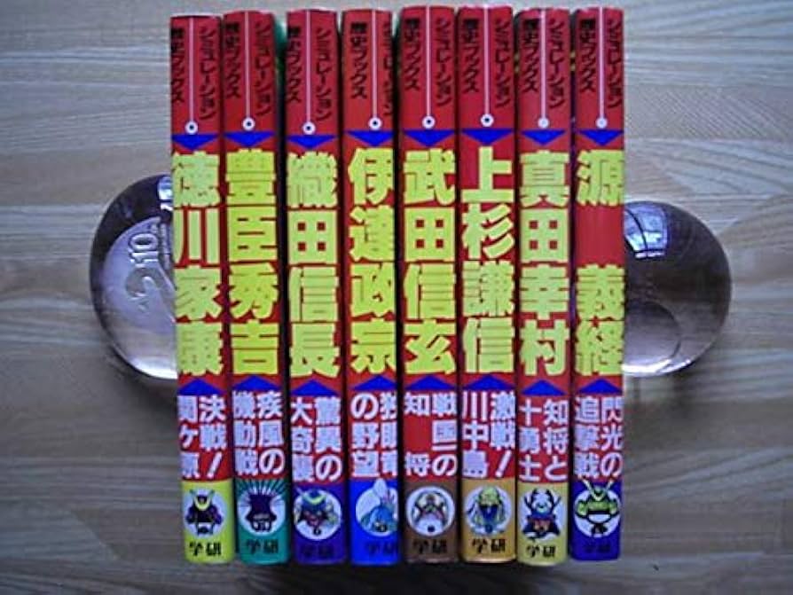 シュミレーション歴史ブックス学研8冊セット